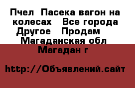 Пчел. Пасека-вагон на колесах - Все города Другое » Продам   . Магаданская обл.,Магадан г.